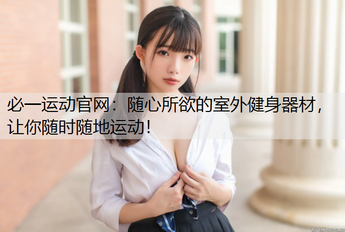 随心所欲的室外健身器材，让你随时随地运动！