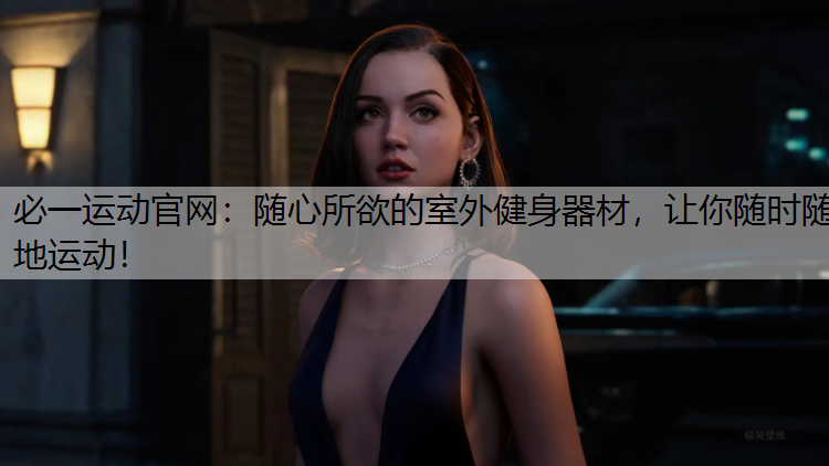 随心所欲的室外健身器材，让你随时随地运动！