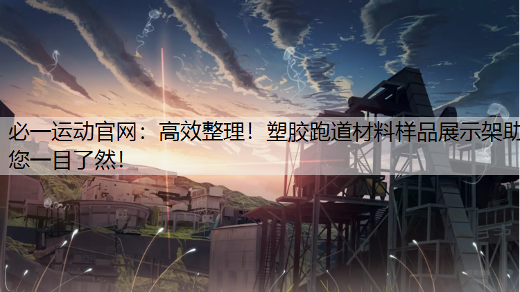 高效整理！塑胶跑道材料样品展示架助您一目了然！