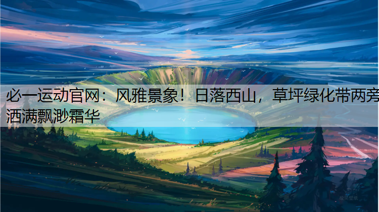 风雅景象！日落西山，草坪绿化带两旁洒满飘渺霜华