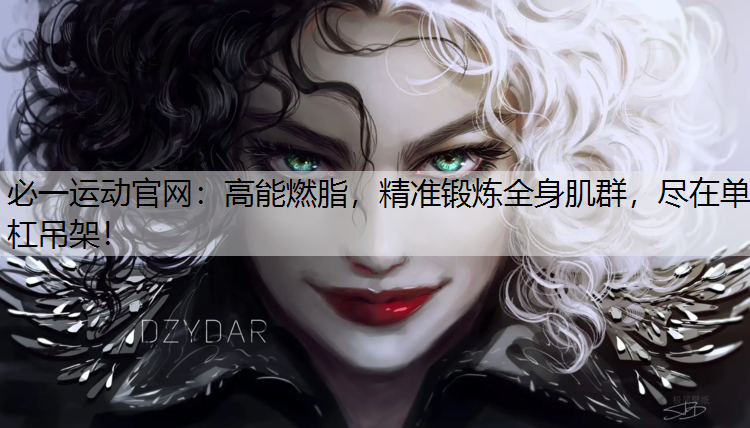 高能燃脂，精准锻炼全身肌群，尽在单杠吊架！