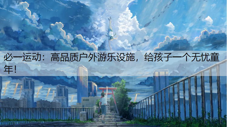高品质户外游乐设施，给孩子一个无忧童年！