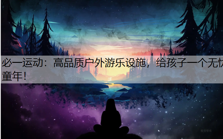 高品质户外游乐设施，给孩子一个无忧童年！