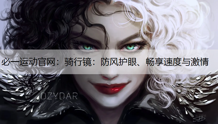 骑行镜：防风护眼、畅享速度与激情