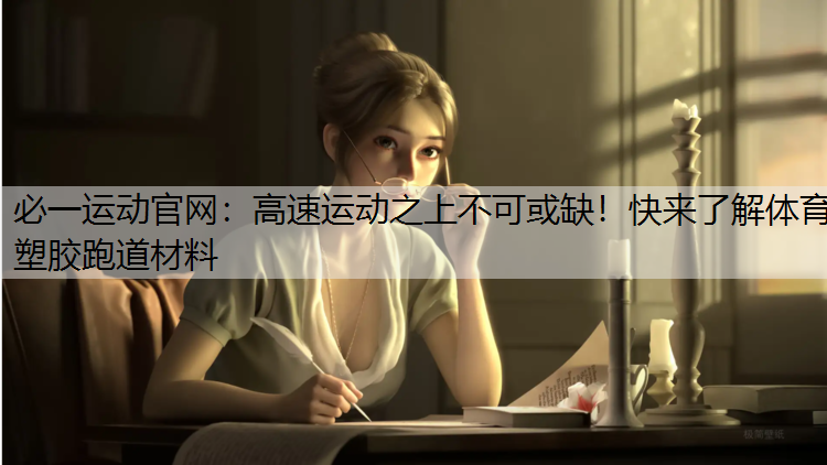 高速运动之上不可或缺！快来了解体育塑胶跑道材料