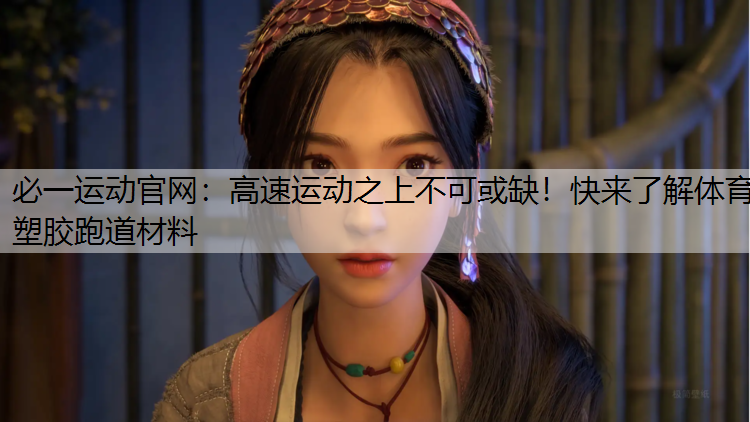 高速运动之上不可或缺！快来了解体育塑胶跑道材料
