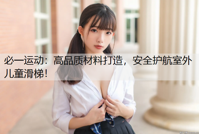 高品质材料打造，安全护航室外儿童滑梯！