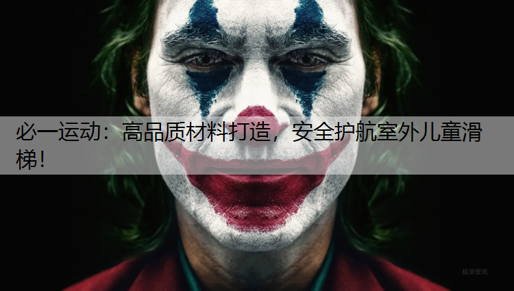 高品质材料打造，安全护航室外儿童滑梯！