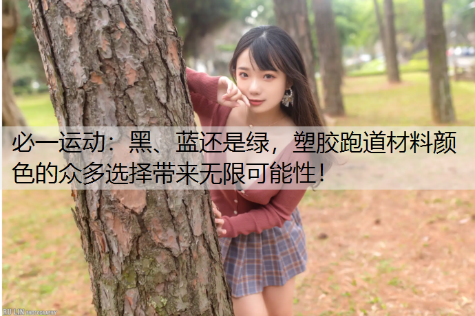 黑、蓝还是绿，塑胶跑道材料颜色的众多选择带来无限可能性！