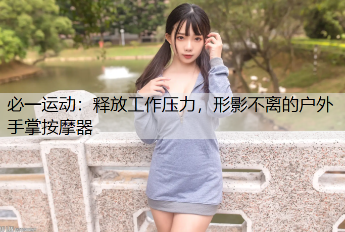 释放工作压力，形影不离的户外手掌按摩器