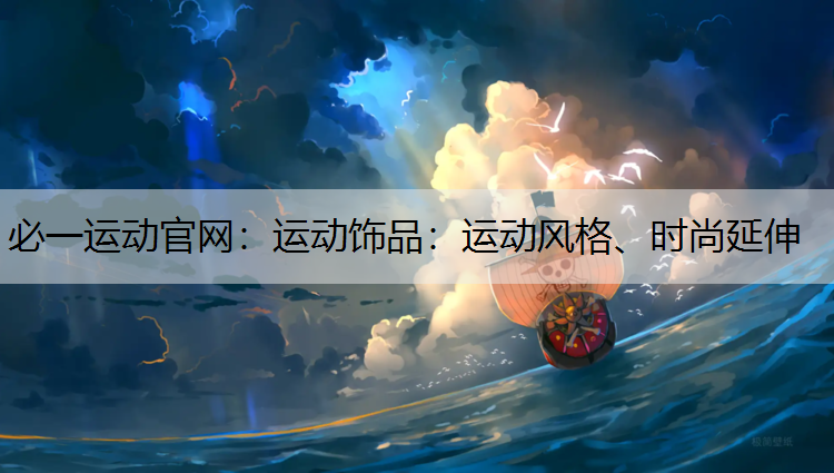运动饰品：运动风格、时尚延伸