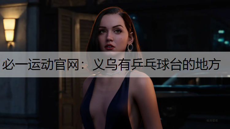 义乌有乒乓球台的地方