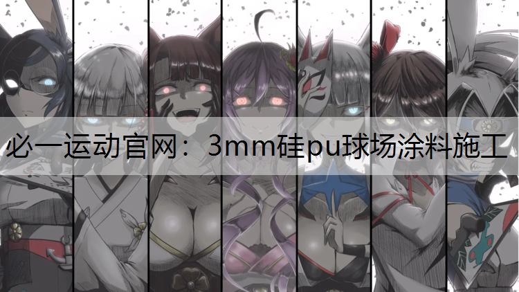 3mm硅pu球场涂料施工