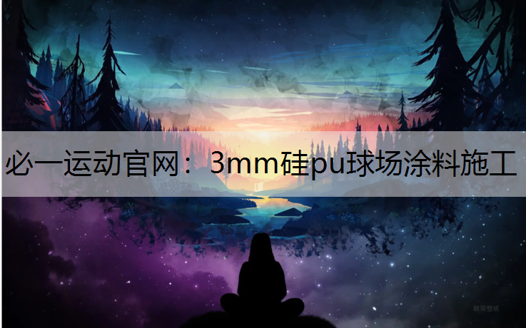 3mm硅pu球场涂料施工