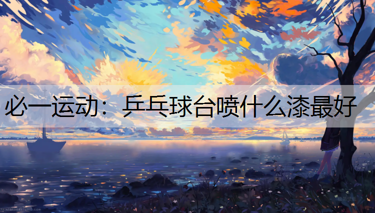 乒乓球台喷什么漆最好